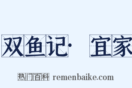 双鱼记·宜家是什么意思的图片